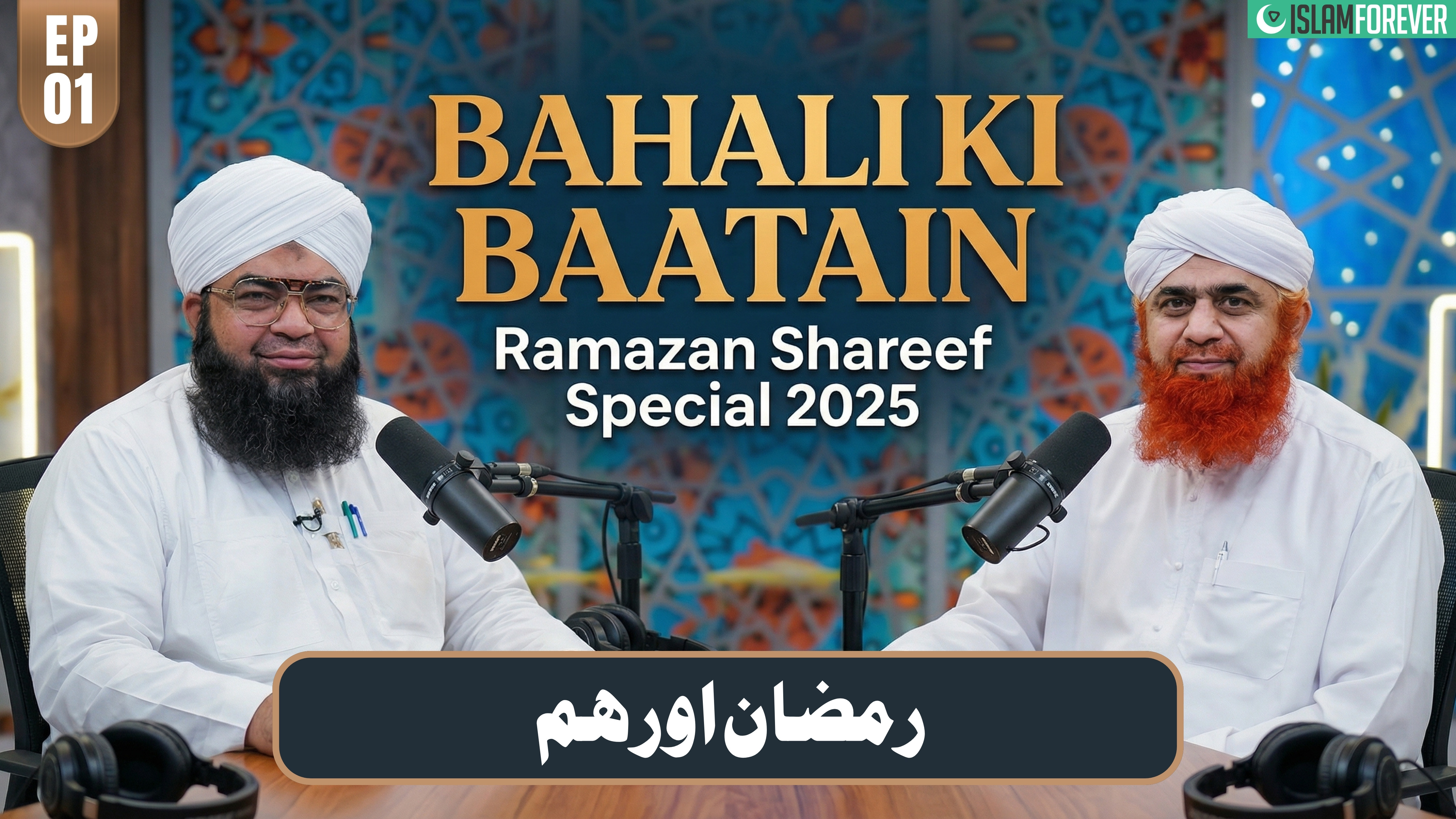 Bhalai Ki Baatain Episode 01 | Ramzan Aur Hum | Ramzan Special 2025 | Maulana Imran Attari